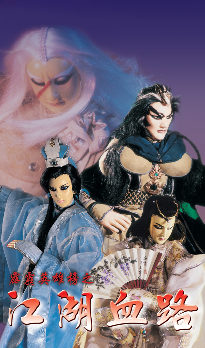 霹靂英雄榜之江湖血路