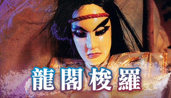 5/31【霹靂英雄榜】& 6/1【霹靂英雄同樂會】節目預告