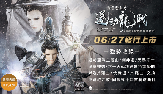 【霹靂邪章之道劫龍戰劇集原聲帶】精選105 發行預告+試聽曝光