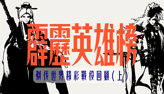 9/6【霹靂英雄榜】& 9/7【霹靂英雄同樂會】節目預告