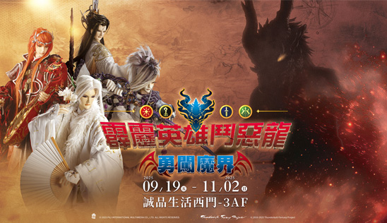 《霹靂英雄鬥惡龍-勇闖魔界》誠品西門快閃店 新品攻略!