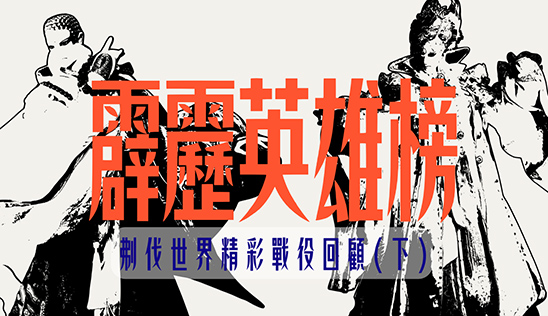 9/13【霹靂英雄榜】& 9/14【霹靂英雄同樂會】節目預告