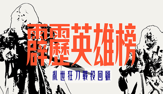 9/20【霹靂英雄榜】& 9/21【霹靂英雄同樂會】節目預告