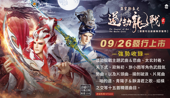 【霹靂邪章之道劫龍戰劇集原聲帶貳】精選106 第二波試聽+贈品曝光