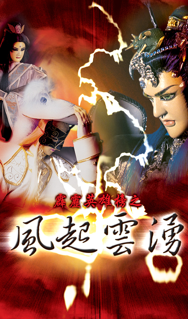 霹靂英雄榜之風起雲湧一