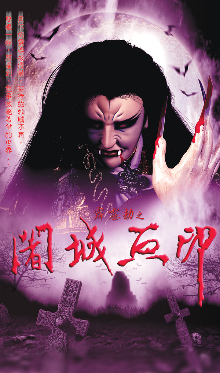 霹靂劫之闍城血印