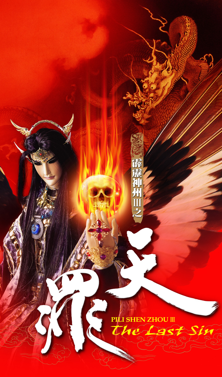 霹靂神州III之天罪