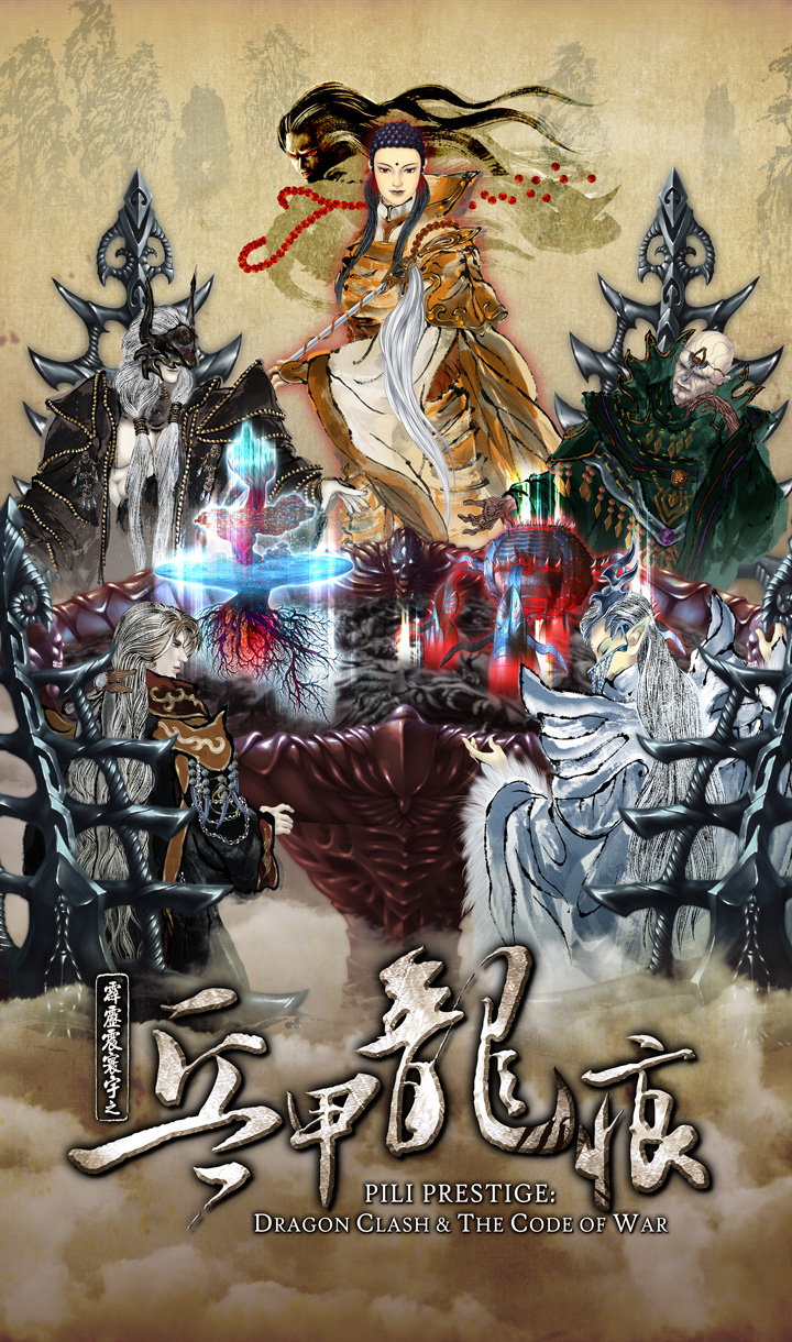 霹靂震寰宇之兵甲龍痕