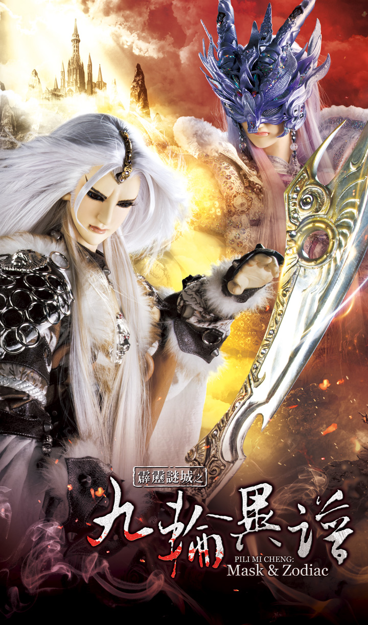 霹靂謎城之九輪異譜