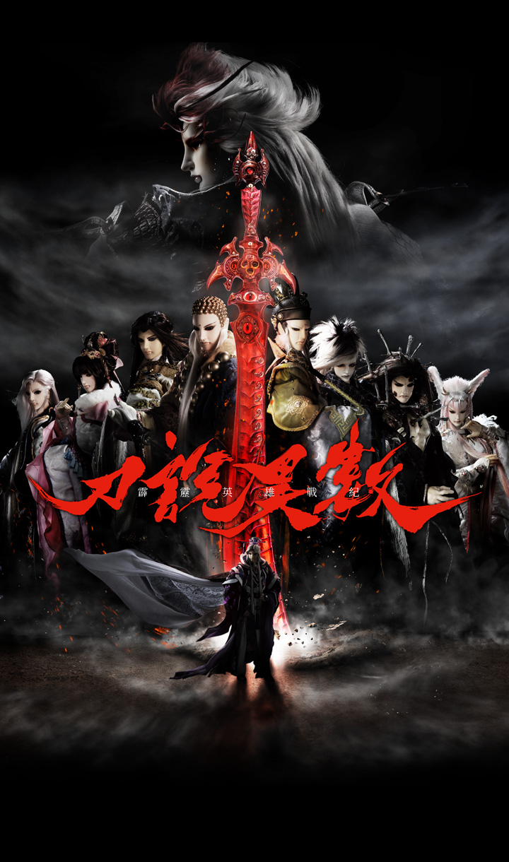 霹靂英雄戰紀之刀說異數