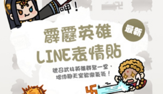 第一款霹靂英雄LINE表情貼8/25全新登場！