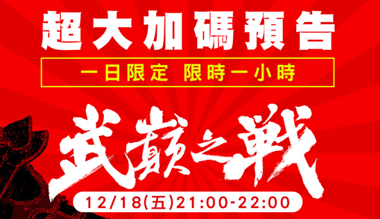 【武巔之戰】12/18 晚間9點！一日限定 限時一小時 超大加碼預告！