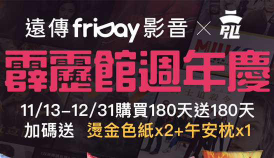 【霹靂館週年慶】遠傳friDay影音買1送1好禮自由選