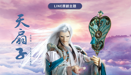 LINE原創主題《天扇子》登場！