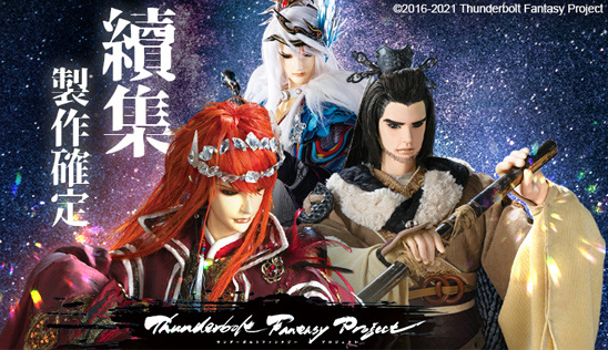 《Thunderbolt Fantasy 東離劍遊紀》系列續集製作確定！