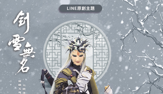 LINE原創主題《劍雪無名》登場！