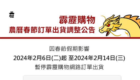 【霹靂購物】2024農曆春節訂單出貨調整公告