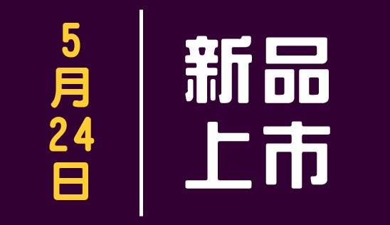 【新品】5/24 新品上市&優惠活動