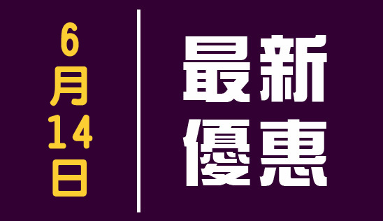 【新品】6/14 優惠活動