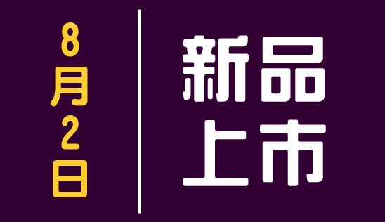 【新品】8/2 新品上市&優惠活動