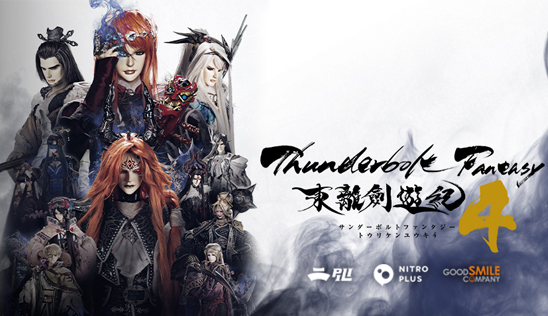 10月5日《Thunderbolt Fantasy 東離劍遊紀４》隆重開播！