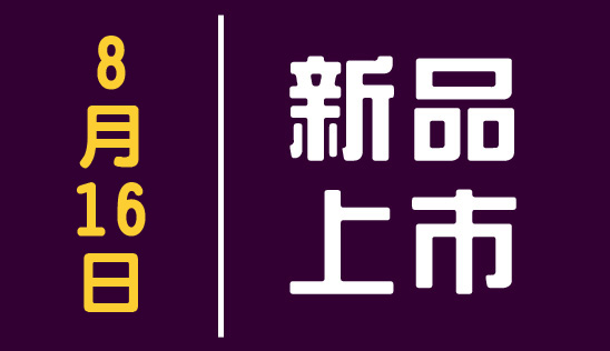 【新品】8/16 新品上市&優惠活動