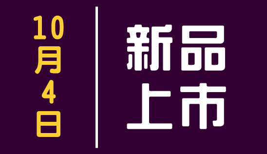 【新品】10/4 新品上市&優惠活動