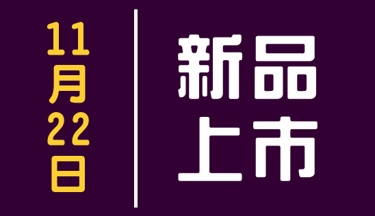 【新品】11/22 新品上市&優惠活動