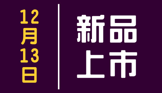 【新品】12/13 新品上市&優惠活動