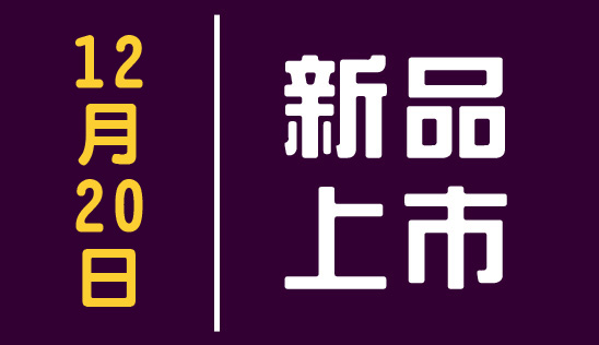 【新品】12/20 新品上市&優惠活動