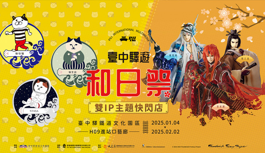 【臺中驛遊和日祭雙IP主題快閃店】快閃偶單+線下活動公開！