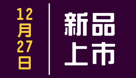 【新品】12/27 新品上市&優惠活動