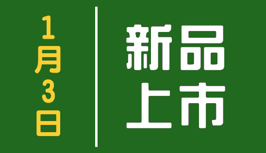 【新品】1/3 新品上市&優惠活動