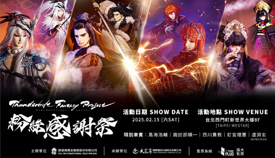 《Thunderbolt Fantasy Project》粉絲感謝祭 2/15 熱血來襲！