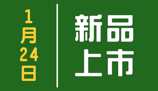 【新品】1/24 新品上市&優惠活動