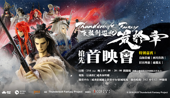 《Thunderbolt Fantasy 東離劍遊紀 最終章》首映會 2/14 搶先全球觀看！