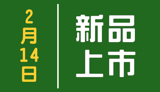 【新品】2/14 新品上市&優惠活動