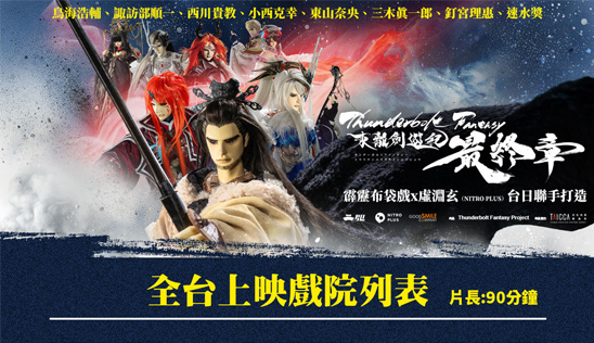 《Thunderbolt Fantasy 東離劍遊紀 最終章》全台上映戲院公布！