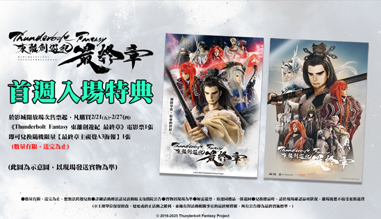 《Thunderbolt Fantasy 東離劍遊紀 最終章》首週入場特典公開！