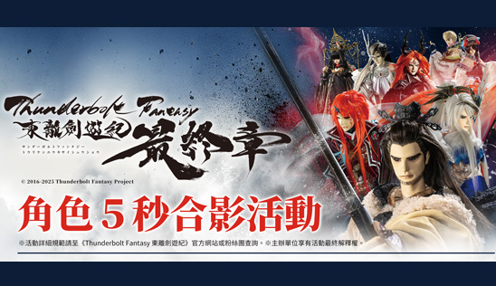 《Thunderbolt Fantasy 東離劍遊紀 最終章》角色5秒合影活動