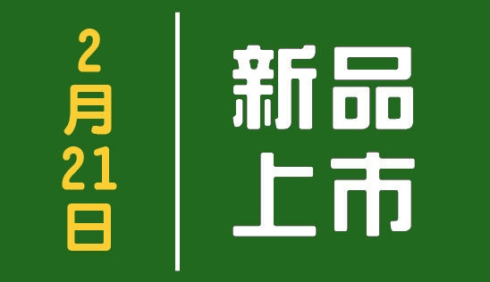 【新品】2/21 新品上市&優惠活動