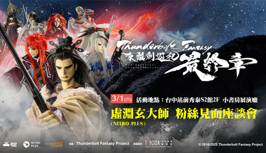 《Thunderbolt Fantasy 東離劍遊紀 最終章》2/28-3/2 影人系列活動