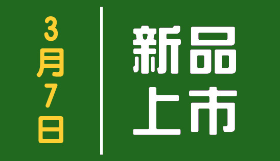 【新品】3/7 新品上市&優惠活動