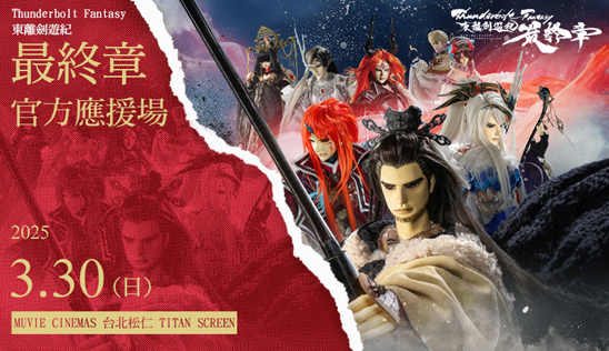 《Thunderbolt Fantasy 東離劍遊紀 最終章》官方應援場